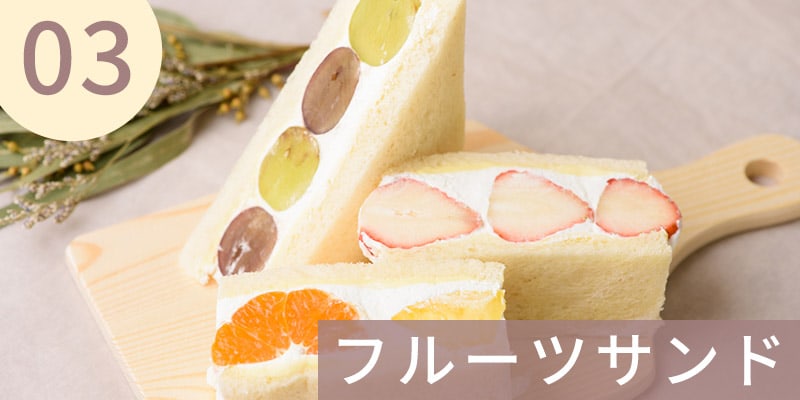 フルーツサンド