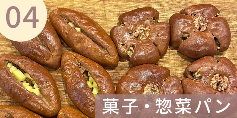 菓子・惣菜パン